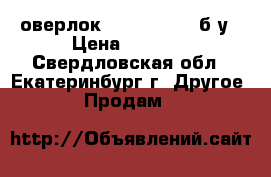 оверлок mylock 204d  б/у › Цена ­ 5 000 - Свердловская обл., Екатеринбург г. Другое » Продам   